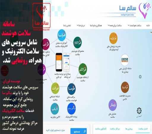 سالم سا: سامانه سلامت هوشمند شامل سرویس های سلامت الکترونیک و همراه، رونمایی شد.