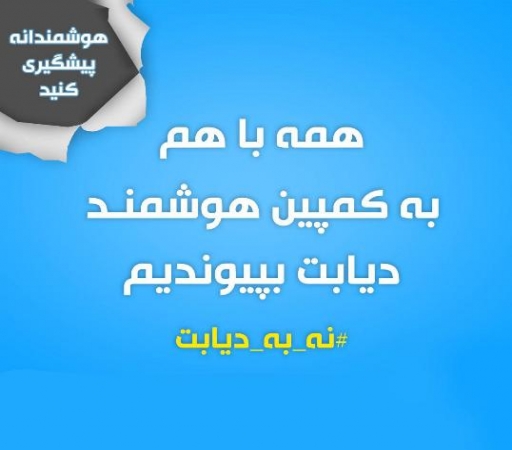 استقبال گسترده پزشکان از کمپین هوشمند دیابت