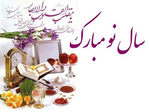 فرا رسیدن سال ۱۳۹۶ و عید نوروز مبارک…