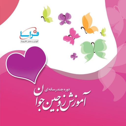 برگزیده شدن برنامه آموزش مجازی زوجین جوان در جشنواره تعالی دانشگاه علوم پزشکی و خدمات بهداشتی درمانی شهید بهشتی