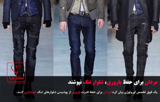 مردان برای حفظ باروری، شلوار تنگ نپوشند