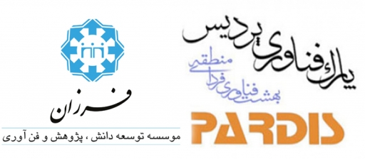 مسئولین پارک فناوری پردیس از موسسه توسعه دانش، پژوهش و فناوری فرزان بازدید کردند