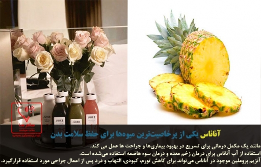 آناناس یکی از پرخاصیتترین میوهها برای حفظ سلامت بدن