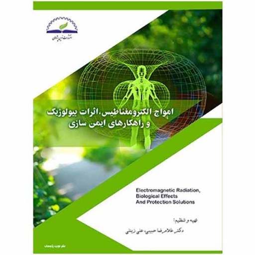 کتاب “امواج الکترومغناطیس، اثرات بیولوژیک و راهکارهای ایمن سازی” نوشته دکتر غلامرضا حبیبی و مهندس علی زینلی منتشر شد