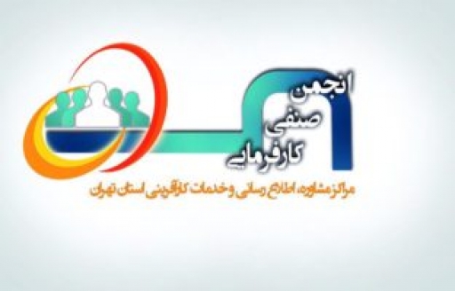 با رای هیات مدیره، دکتر غلامرضا حبیبی، مدیر عامل موسسه فرزان، به عنوان رئیس انجمن صنفی مراکز مشاوره کارآفرینی استان تهران، انتخاب شد