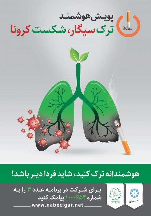 پویش هوشمند ترک سیگار – شکست کرونا در شهر تبریز آغاز شد.