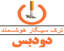 هفته ملی بدون دخانیات گرامی باد: ترک سیگار با اپ دودبس