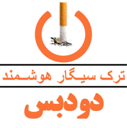 برنامه هوشمند ترک سیگار (دودبس) در شیوه نامه هفته مبارزه با دخانیات شهرداری تهران قرار گرفت.