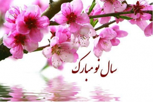 فرا رسیدن سال ۱۴۰۰ مبارک ...
