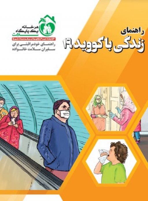 دوره آموزش چندرسانه ای و برخط “راهنمای زندگی با کوید ۱۹” در سامانه فراسا منتشر شد